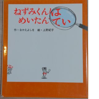 ポプラシャ(ポプラ社)のねずみくんはめいたんてい(絵本/児童書)