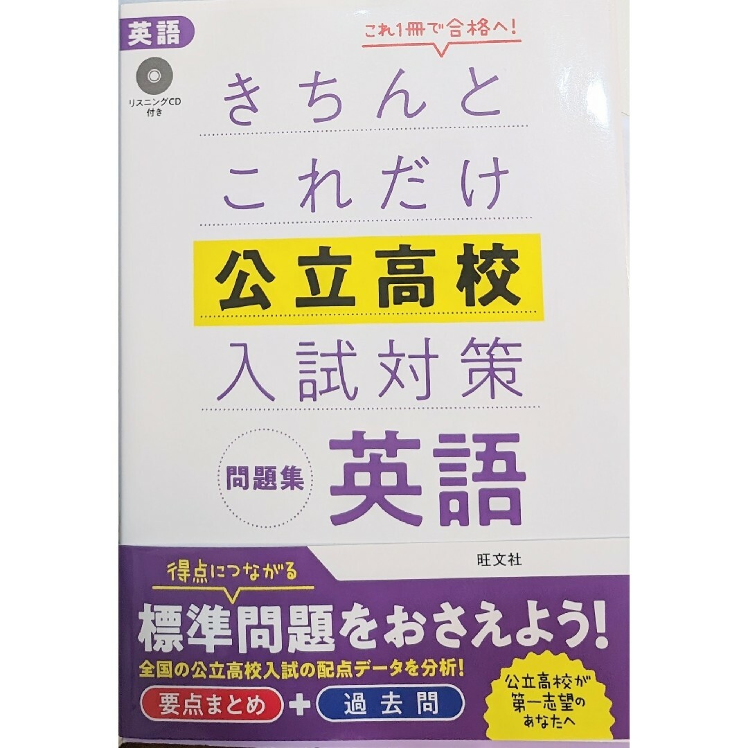 きちんとこれだけ公立高校入試対策　英語　CD付き　旺文社 エンタメ/ホビーの本(語学/参考書)の商品写真