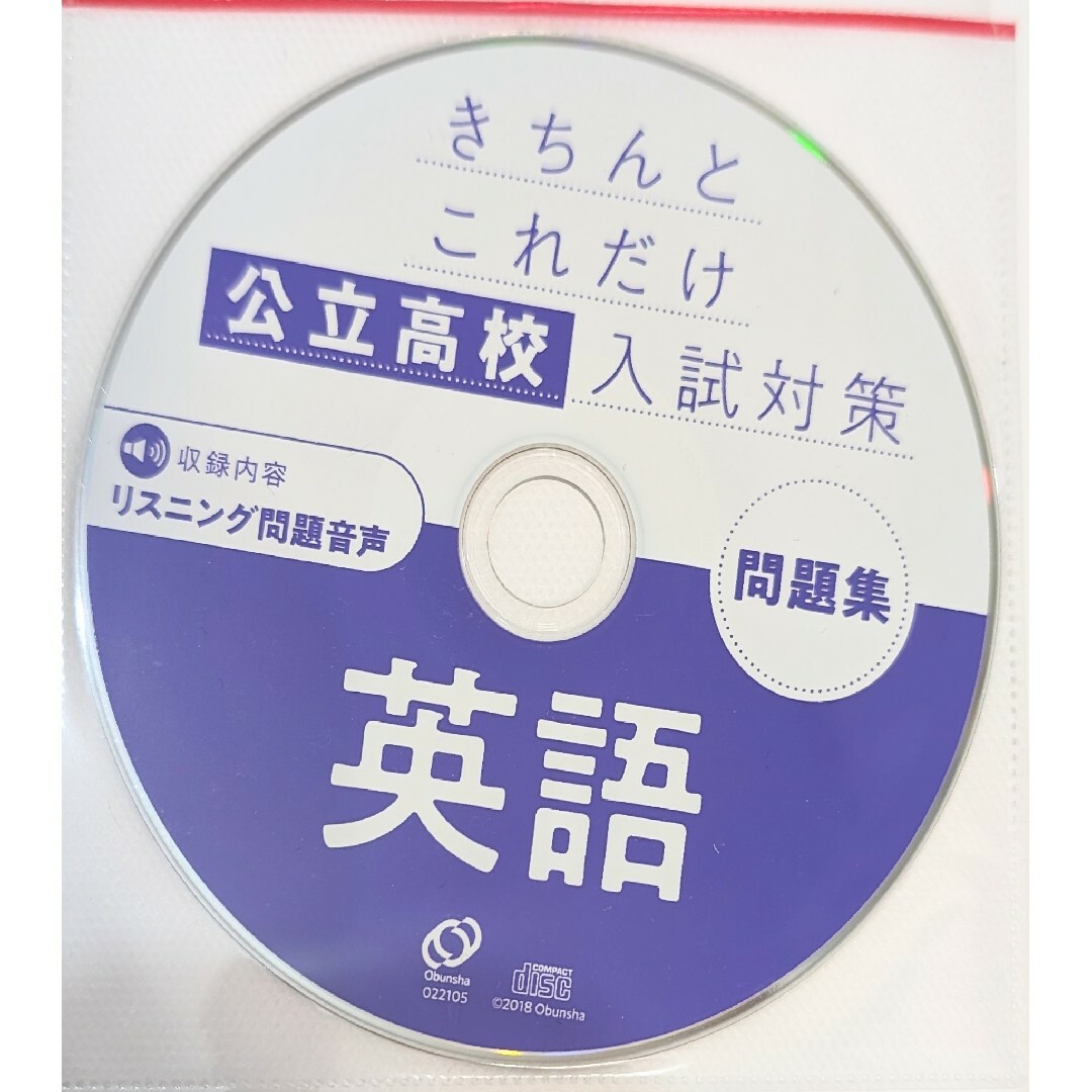 きちんとこれだけ公立高校入試対策　英語　CD付き　旺文社 エンタメ/ホビーの本(語学/参考書)の商品写真