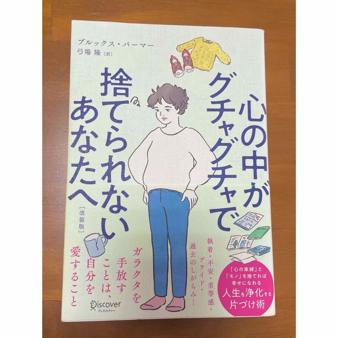 心の中がグチャグチャで捨てられないあなたへ エンタメ/ホビーの本(文学/小説)の商品写真