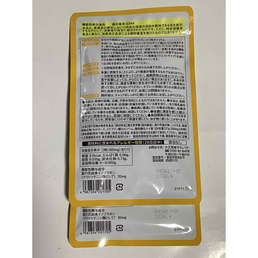 大正製薬(タイショウセイヤク)の大正製薬　おなかの脂肪が気になる方のタブレット　粒タイプ　2袋 コスメ/美容のダイエット(ダイエット食品)の商品写真