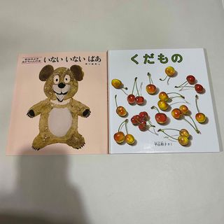 いないいないばあ　福音館書店 くだもの　2冊セット(絵本/児童書)