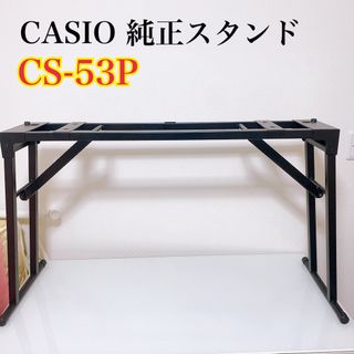 カシオ(CASIO)のカシオ　電子ピアノ　純正スタンド　CS-53P 折畳式　コンパクト(電子ピアノ)