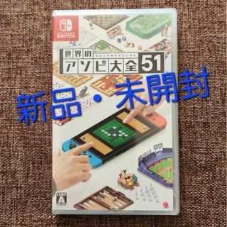 ニンテンドースイッチ(Nintendo Switch)の【Switch】 世界のアソビ大全51　新品・未開封(家庭用ゲームソフト)