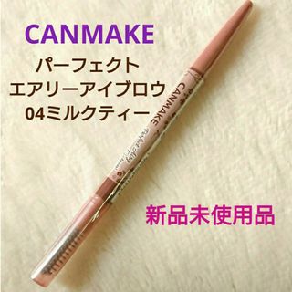 CANMAKE - 新品 キャンメイクパーフェクトエアリーアイブロウ04ミルクティー