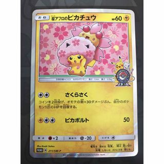 ポケモン(ポケモン)のポケモンカード 桜アフロのピカチュウ プロモ 211/SM-P(シングルカード)