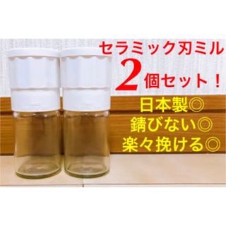 未使用品◎日本製◎送料込み◎匿名配送◎ セラミック刃ミル　2点(調理道具/製菓道具)