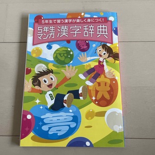 ベネッセ(Benesse)の進研ゼミ⭐️5年生漢字辞典(語学/参考書)