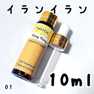 10ml,イランイラン,エッセンシャルオイル,スポイト付き,100％精油(エッセンシャルオイル（精油）)