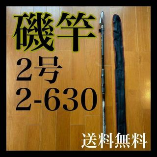 タイトル 磯竿2号6.3m 新品未使用　2-630 磯釣り　アオリイカ　チヌ(ロッド)