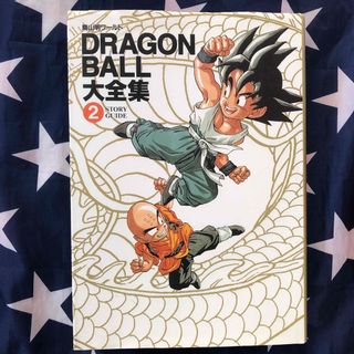 「ドラゴンボール大全集　2 」鳥山明(イラスト集/原画集)