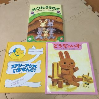 3冊セットどうぞのいす　おくびょううさぎ　メアリー　アリス　いまなんじ？(絵本/児童書)