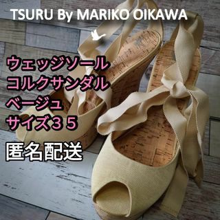 TSURU by Mariko Oikawa - ウェッジソール　オープントゥ パンプス　コルクソール　ベージュ　サイズ３５