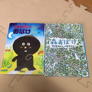 2冊セット　森おばけ　よわむしおばけ(絵本/児童書)