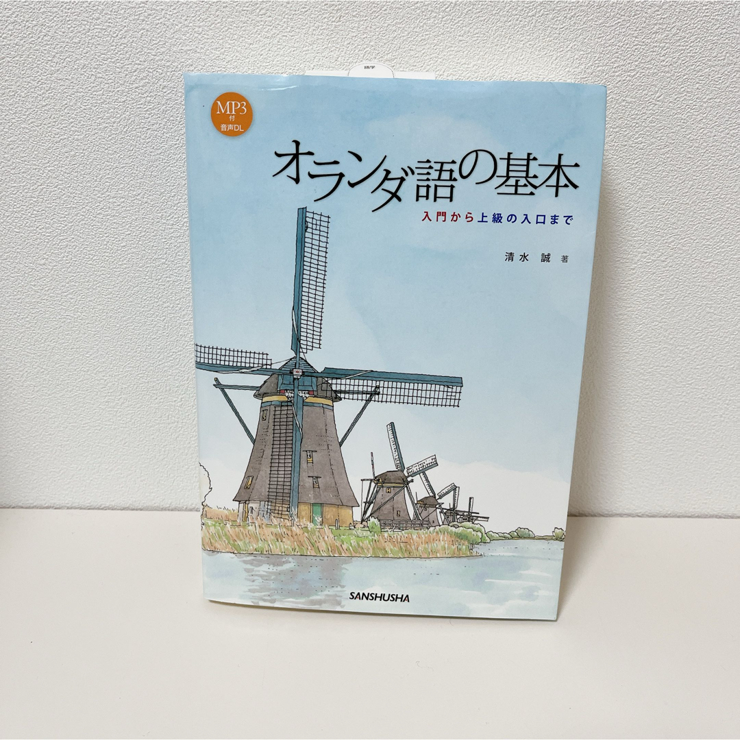 オランダ語の基本 入門から上級の入口まで　CD付 エンタメ/ホビーの本(語学/参考書)の商品写真