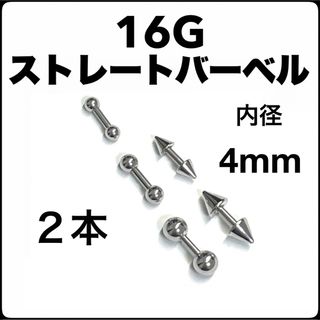 16G ストレートバーベル ピアス 2本【4×3】(ピアス)