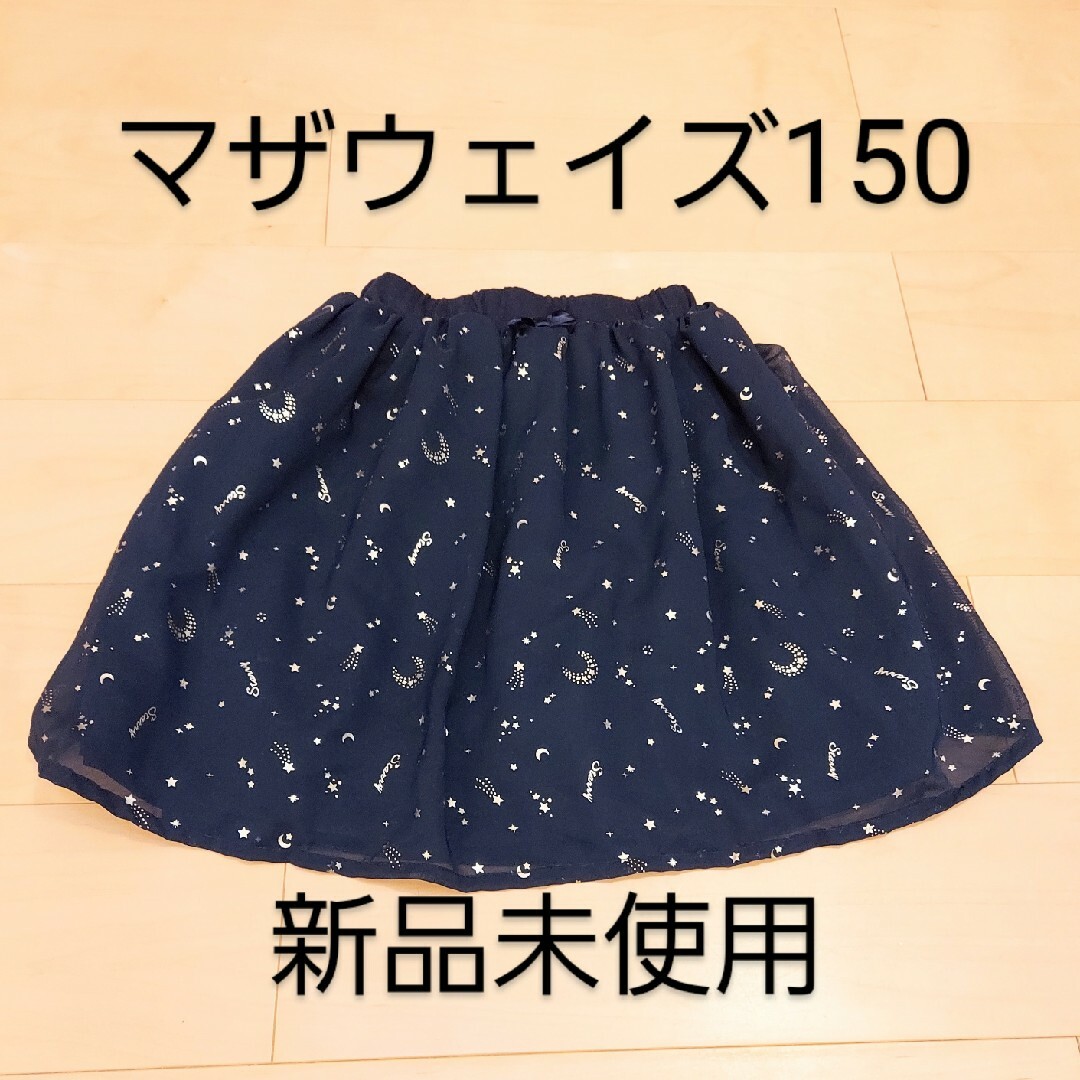 motherways(マザウェイズ)のマザウェイズ スカート150 新品未使用 ネイビー キッズ/ベビー/マタニティのキッズ服女の子用(90cm~)(スカート)の商品写真