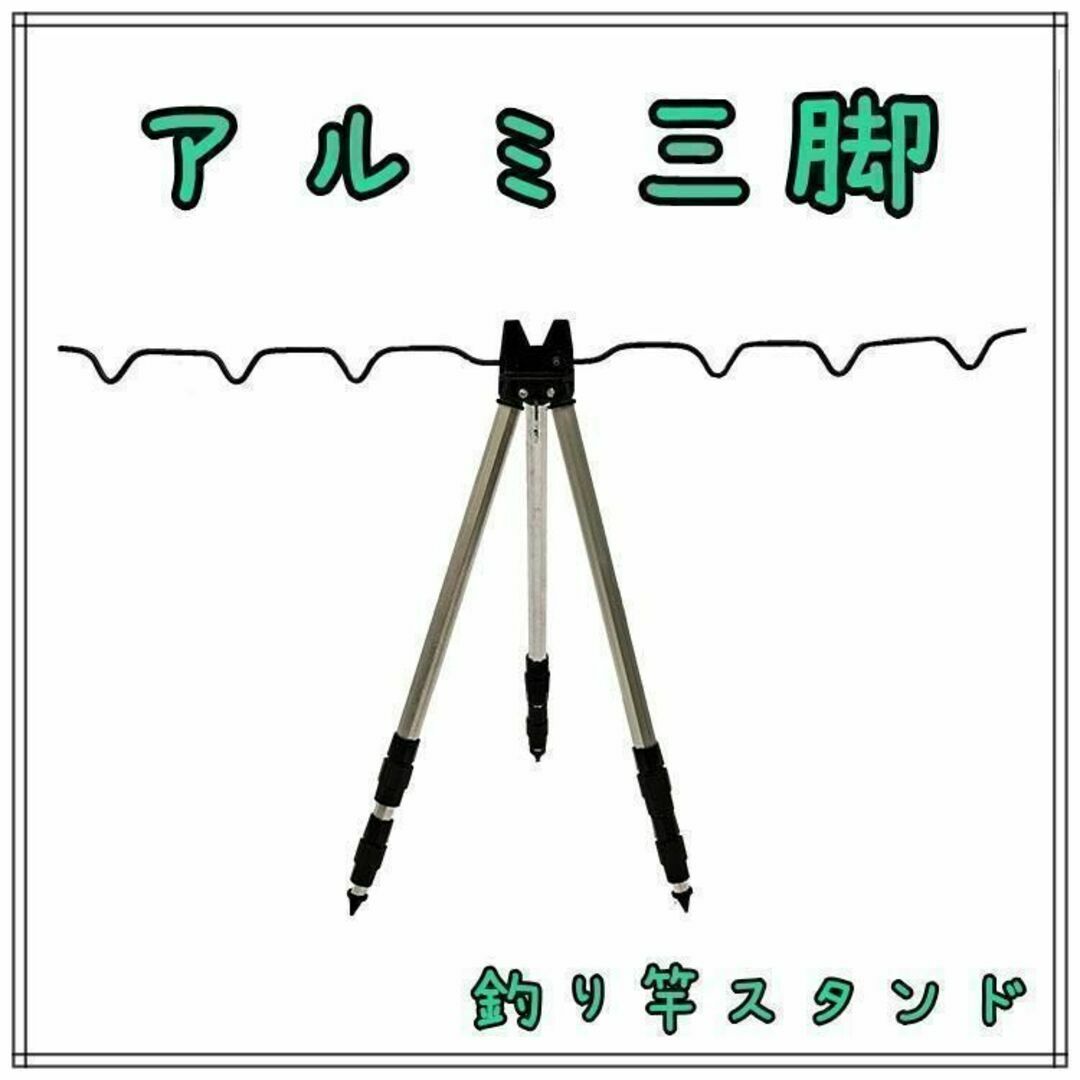 アルミ三脚　魚釣り　釣竿　竿受け　竿置き　竿掛け　投げ釣り　竿スタンド　638 スポーツ/アウトドアのフィッシング(ルアー用品)の商品写真