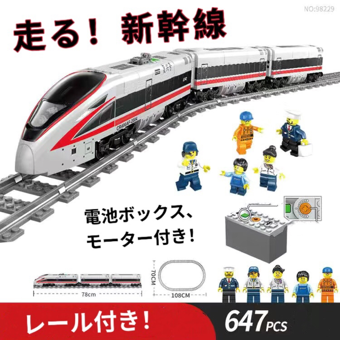 レゴ互換-走る新幹線-シティ-テクニック-地下鉄-電車-トレイン-しんかんせん エンタメ/ホビーのおもちゃ/ぬいぐるみ(プラモデル)の商品写真