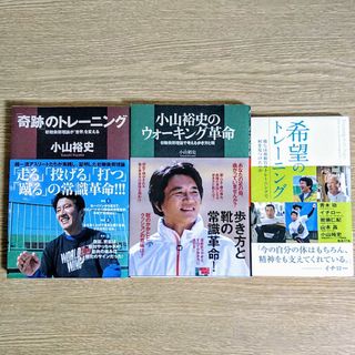 小山裕史 「奇跡」のトレーニング ほか 初動負荷トレーニング関連本 3冊(趣味/スポーツ/実用)