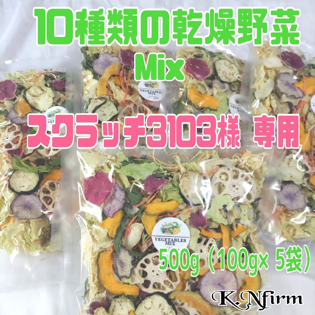 栄養満点【10種類の乾燥野菜MIX500g】 食品/飲料/酒の食品(野菜)の商品写真