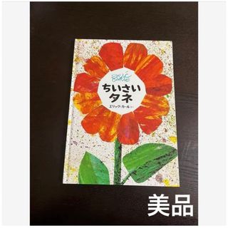 美品　絵本　ちいさいタネ　エリックカール(絵本/児童書)