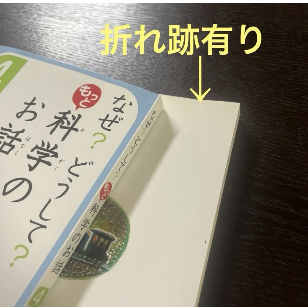 なぜ？どうして？科学のお話四年生　10分で読めるお話五年生 エンタメ/ホビーの本(語学/参考書)の商品写真