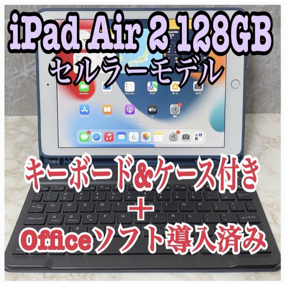 【超美品】iPad Air2 128GB セルラーモデル Office導入