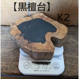 黒檀　こくたん　敷台　敷板　輪切り一枚板　茶台　盆栽台　飾台　K2(彫刻/オブジェ)
