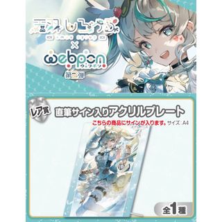 ホロライブ(hololive)の天羽しろっぷ×ウェブポン 2弾 レア賞 直筆サイン入りアクリルプレート(キャラクターグッズ)