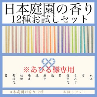 日本庭園の香り12種　お試しセット【お香・線香・インセンス】(お香/香炉)