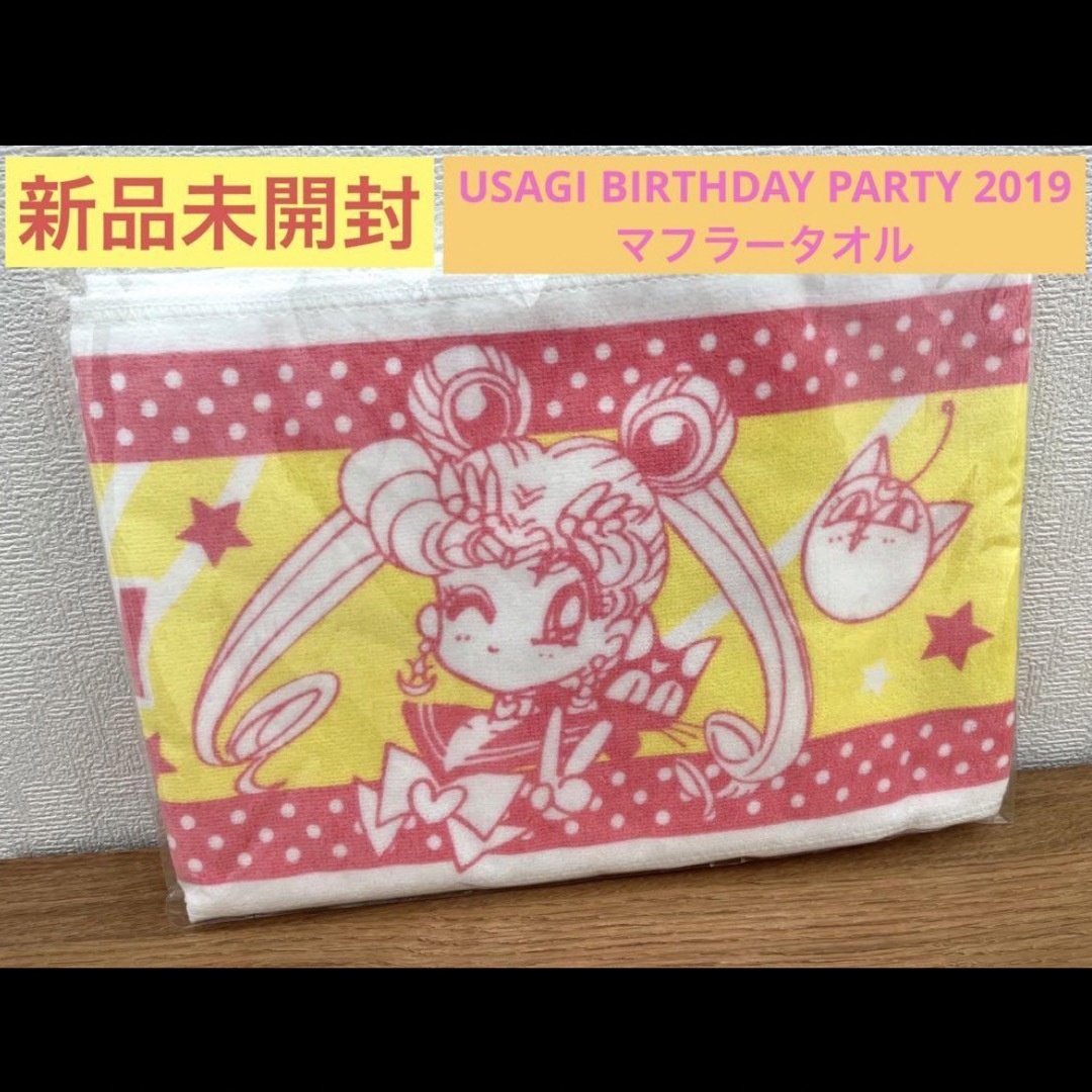 セーラームーン(セーラームーン)の☆新品未開封☆USAGI BIRTHDAY PARTY 2019 マフラータオル エンタメ/ホビーのアニメグッズ(タオル)の商品写真