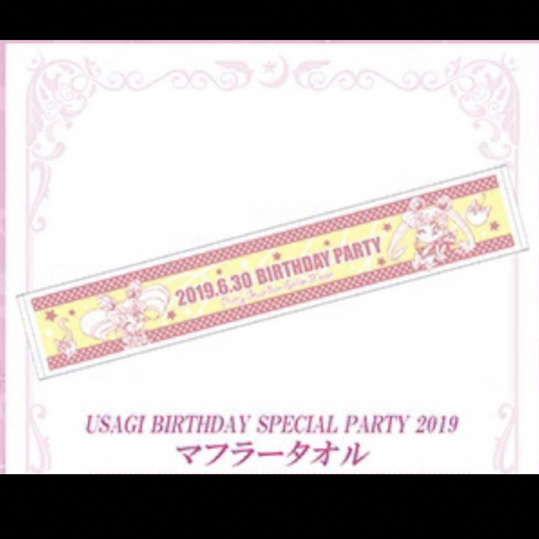 セーラームーン(セーラームーン)の☆新品未開封☆USAGI BIRTHDAY PARTY 2019 マフラータオル エンタメ/ホビーのアニメグッズ(タオル)の商品写真