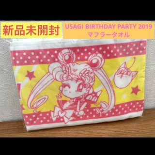 セーラームーン(セーラームーン)の☆新品未開封☆USAGI BIRTHDAY PARTY 2019 マフラータオル(タオル)