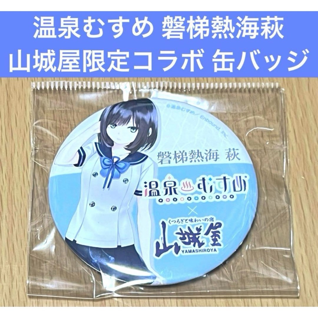 温泉むすめ 山城屋限定コラボ 磐梯熱海萩 缶バッジ 珈琲貴族 エンタメ/ホビーのアニメグッズ(バッジ/ピンバッジ)の商品写真