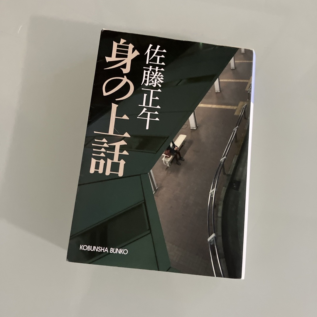 光文社(コウブンシャ)の身の上話✨文庫本✨佐藤正午✨小説 エンタメ/ホビーの本(文学/小説)の商品写真