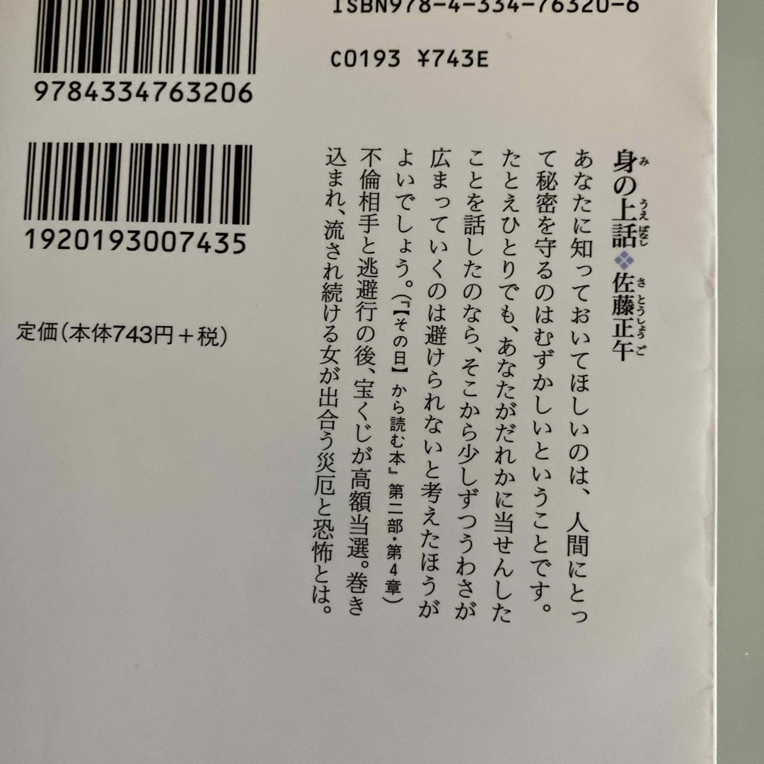 光文社(コウブンシャ)の身の上話✨文庫本✨佐藤正午✨小説 エンタメ/ホビーの本(文学/小説)の商品写真