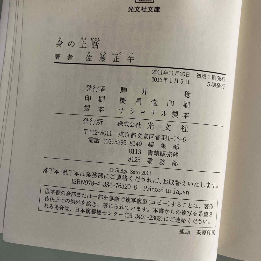 光文社(コウブンシャ)の身の上話✨文庫本✨佐藤正午✨小説 エンタメ/ホビーの本(文学/小説)の商品写真