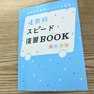 ベネッセ(Benesse)の４教科スピード復習BOOK　国算理社　進研ゼミ小学講座(語学/参考書)