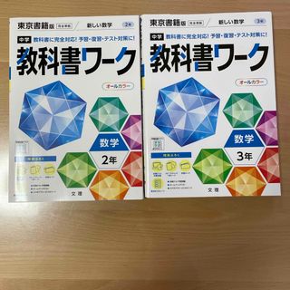 中学教科書ワーク東京書籍版数学２年、3年2冊セット(語学/参考書)