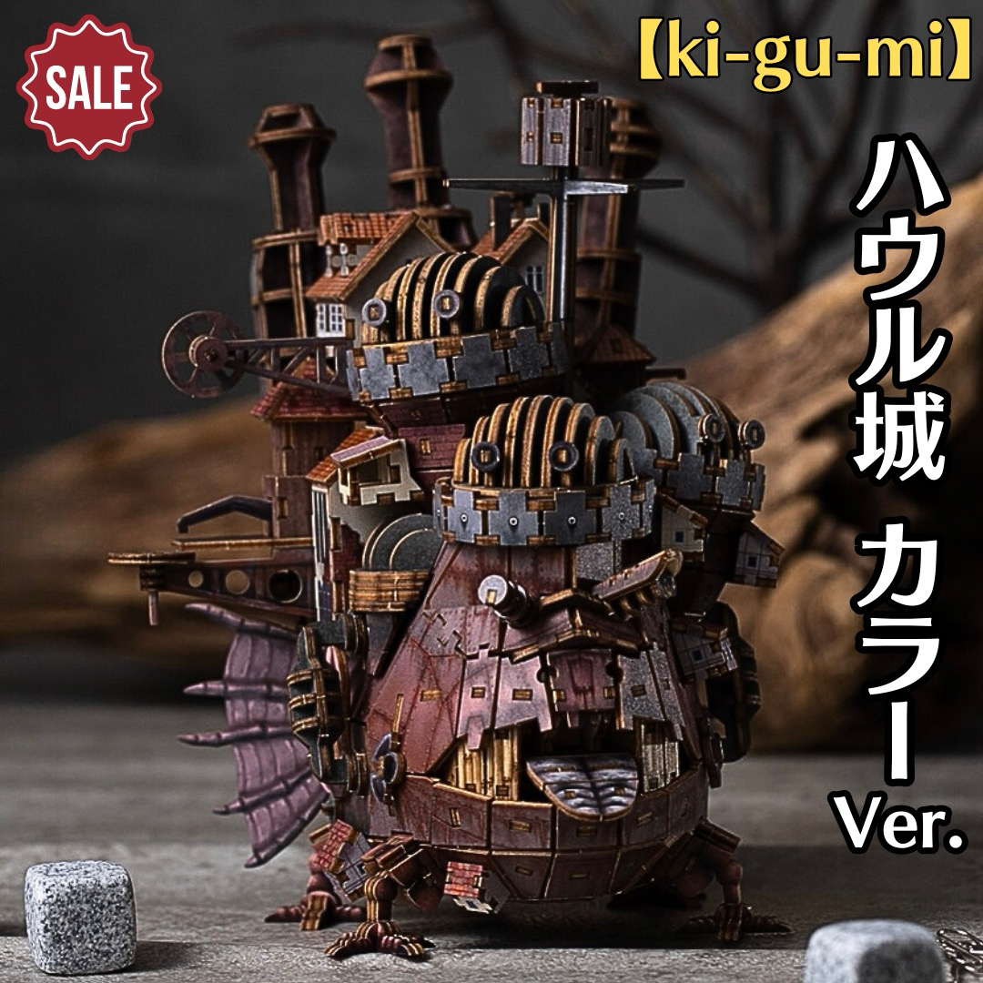 新品未開封 ハウルの動く城【ki-gu-mi】ハウル城 カラーVer. ジブリ