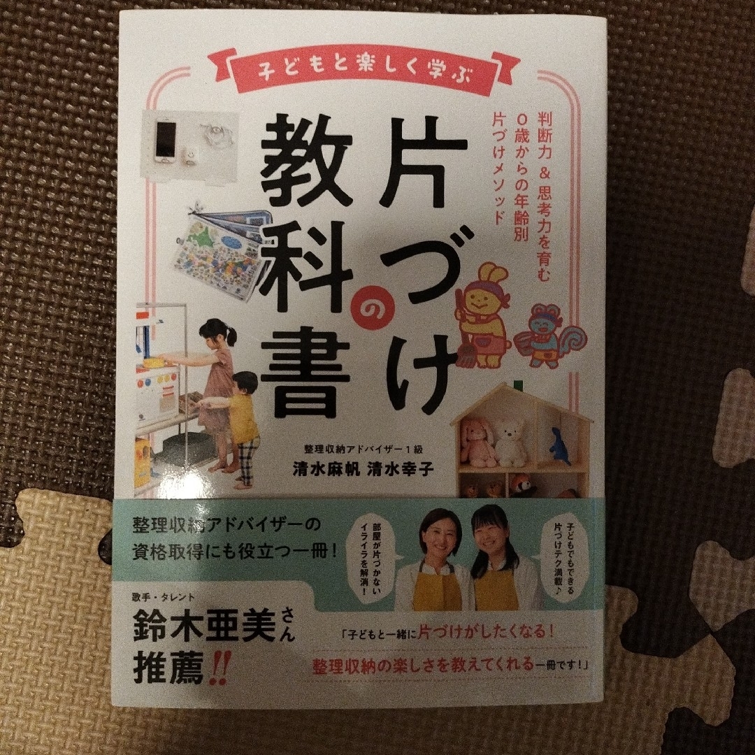 子どもと楽しく学ぶ片づけの教科書 エンタメ/ホビーの本(住まい/暮らし/子育て)の商品写真