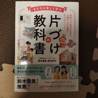 子どもと楽しく学ぶ片づけの教科書(住まい/暮らし/子育て)