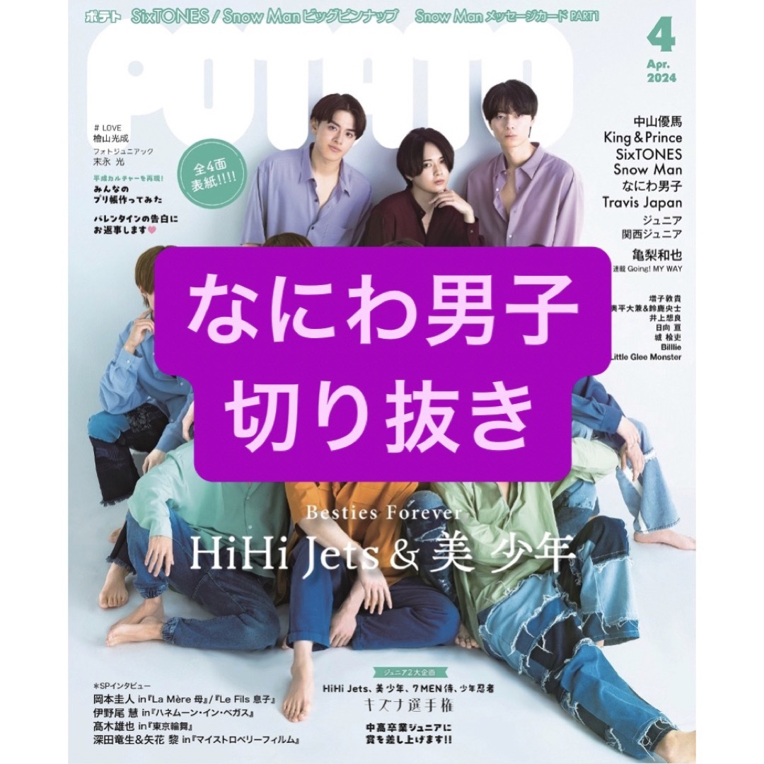 なにわ男子(ナニワダンシ)のなにわ男子　切り抜き エンタメ/ホビーの雑誌(アート/エンタメ/ホビー)の商品写真