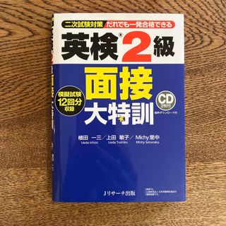 英検２級面接大特訓(資格/検定)