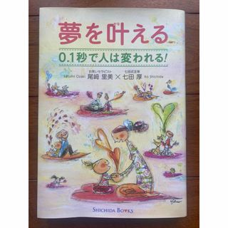 シチダシキ(七田式)の七田式　夢を叶える(住まい/暮らし/子育て)