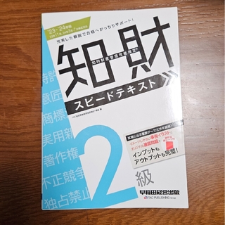 2024年度版知的財産管理技能検定２級スピードテキスト(資格/検定)
