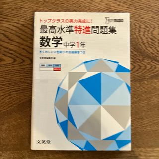 最高水準特進問題集数学中学１年(語学/参考書)