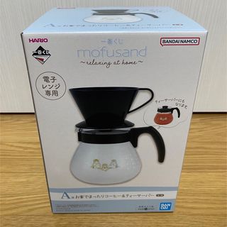 ハリオ(HARIO)のmofusand♥︎一番くじ　A賞 コーヒーサーバー(キャラクターグッズ)