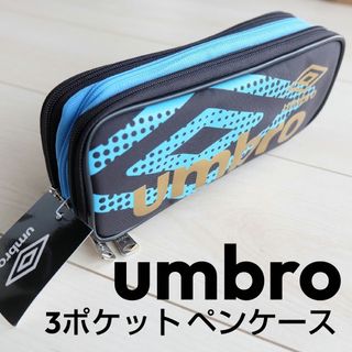 アンブロ(UMBRO)の＜半額以下!!＞アンブロ／3ポケット ペンポーチ(ペンケース/筆箱)